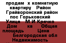 продам 2х комнатную квартиру › Район ­ Грайворонский район пос.Горьковский › Улица ­ М.И.Крячко › Дом ­ 21,кв.1 › Общая площадь ­ 40 › Цена ­ 550 000 - Белгородская обл. Недвижимость » Квартиры продажа   
